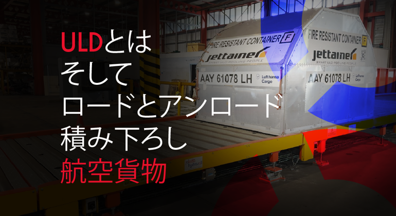 What Is A ULD And How To Load And Unload Air Freight Japanese