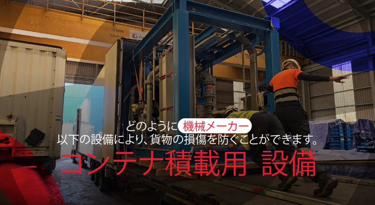 How Machinery Manufacturers Can Prevent Cargo Damage Japanese