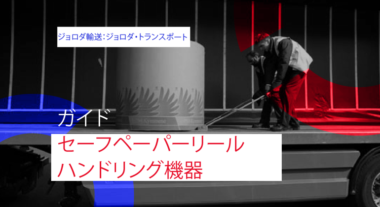 Joloda Transport A Guide To Safe Paper Reel Handling Japanese