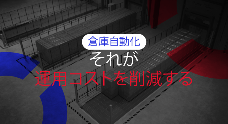 Warehouse Automation That Lowers Operational Costs (OPEX) Japanese